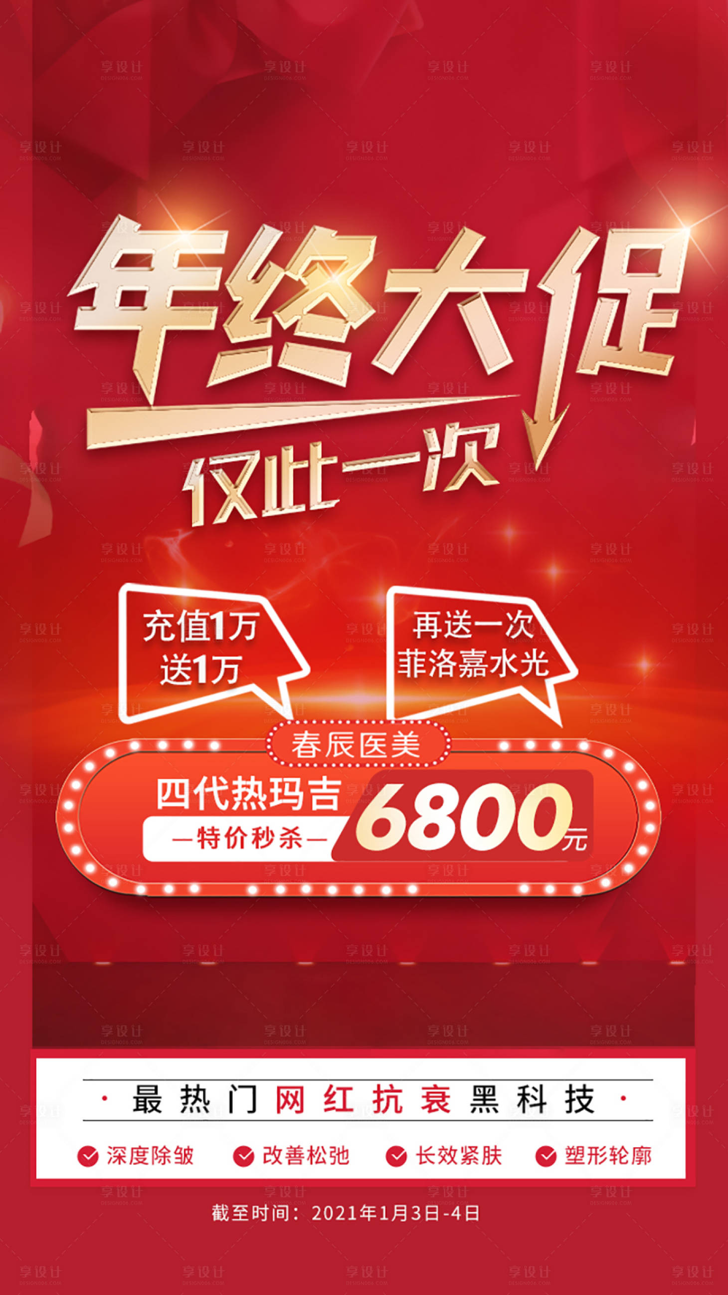 源文件下載【享設計】搜索編號：65630004865879413【熱瑪吉促銷海報】