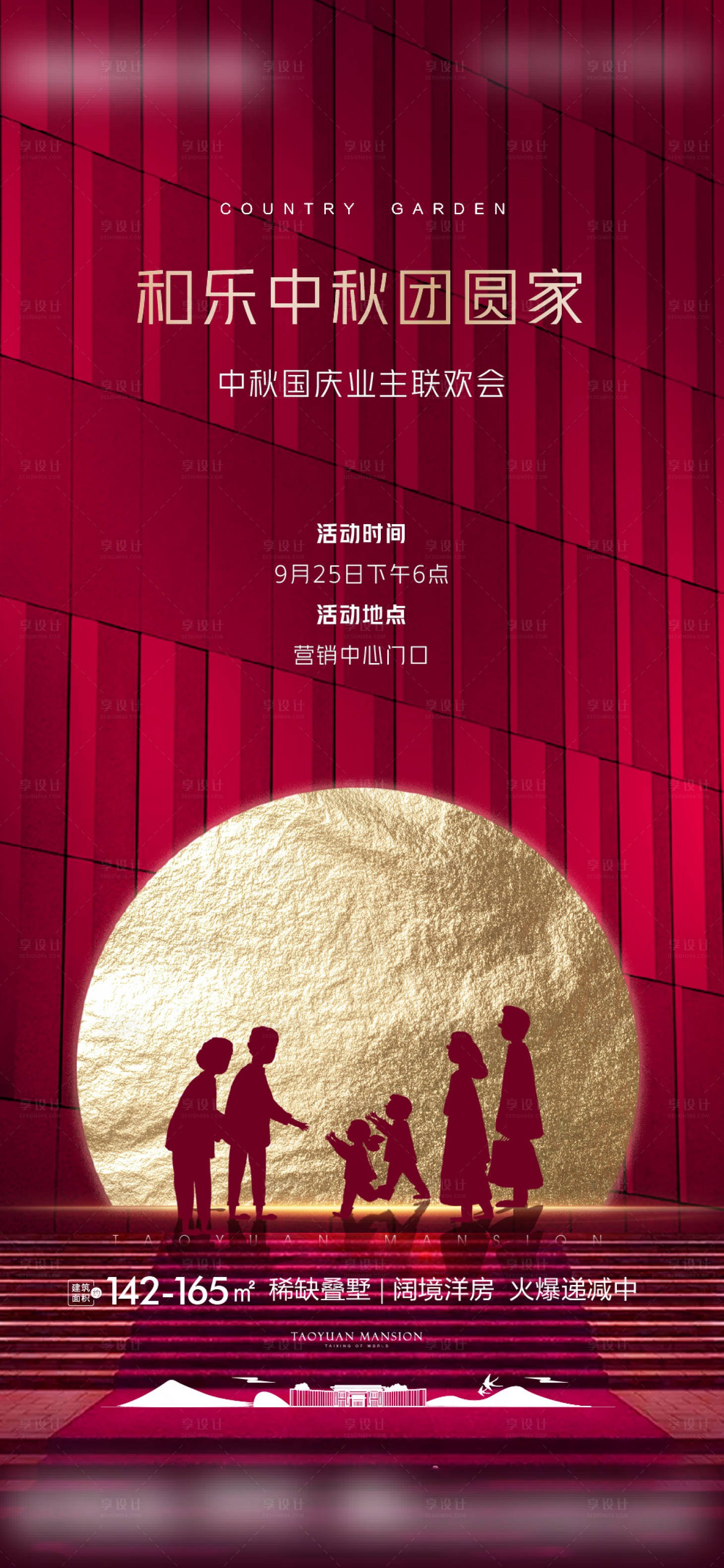 源文件下載【享設計】搜索編號：39800004742354611【紅色中秋暖場活動刷屏海報】
