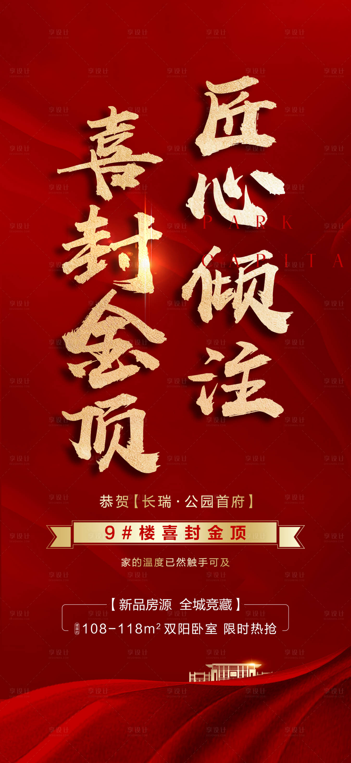 源文件下载【地产封顶喜报】编号：45000004710327347