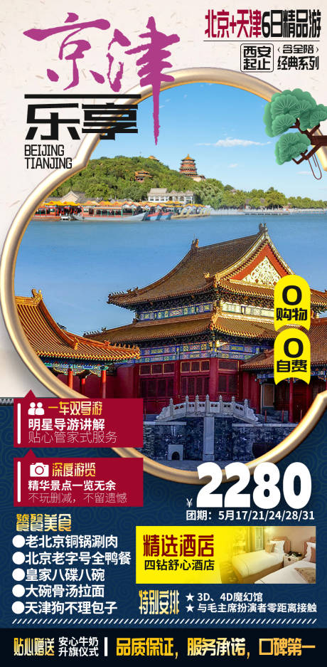 源文件下载【北京天津旅游海报设计模板】编号：20210511175234844