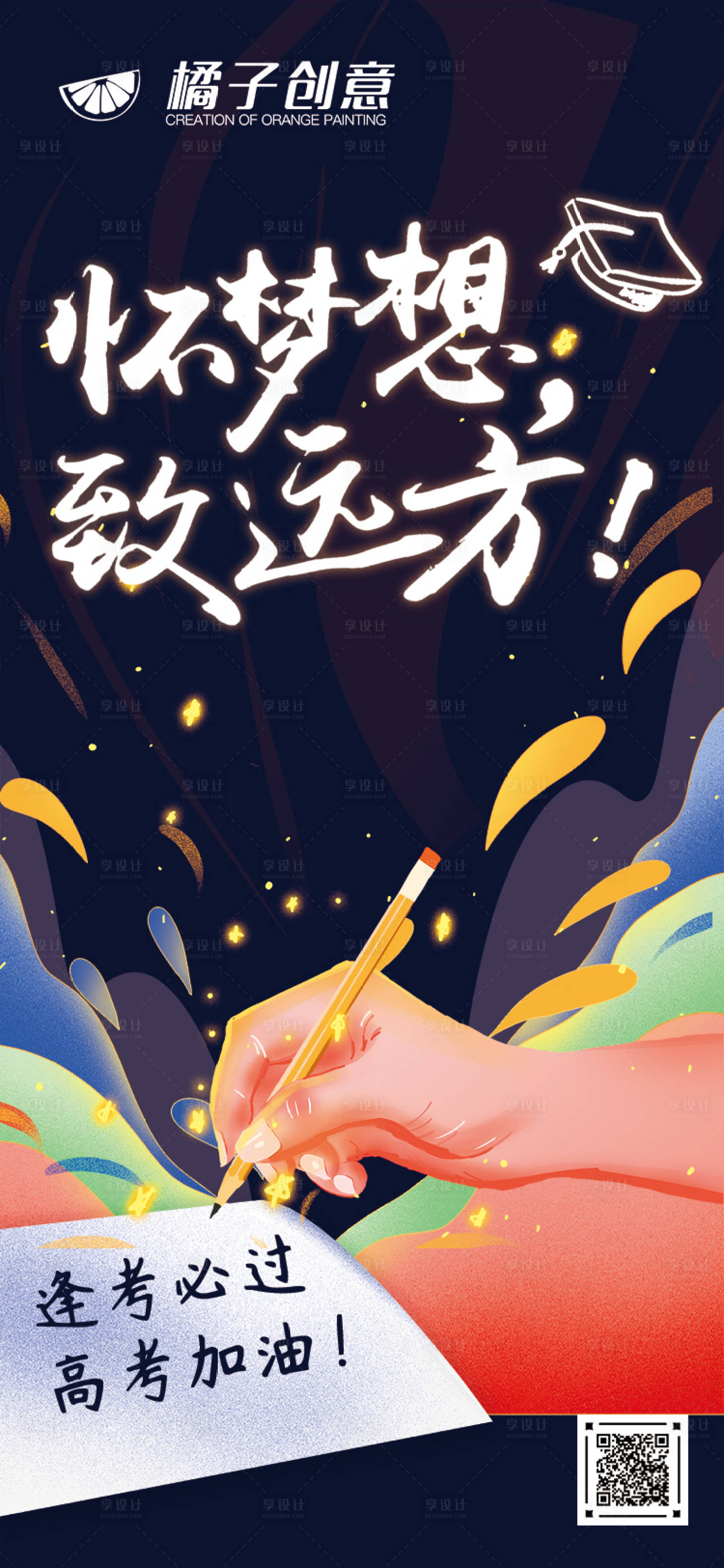 源文件下载【创意手绘高考加油海报】编号：95340004920943070