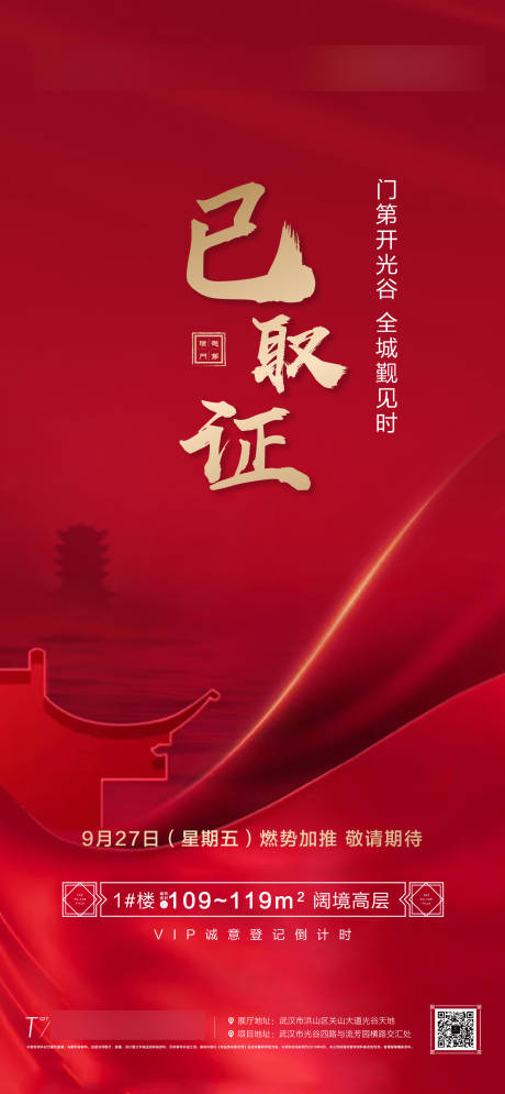 源文件下载【地产红色热销取证销冠开盘海报微信稿】编号：43540004536453067
