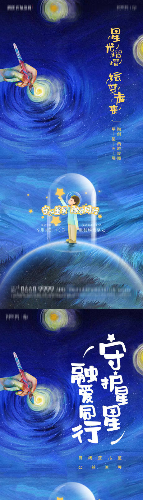 源文件下载【关爱自闭症儿童星星的孩子公益海报】编号：20210505095120664