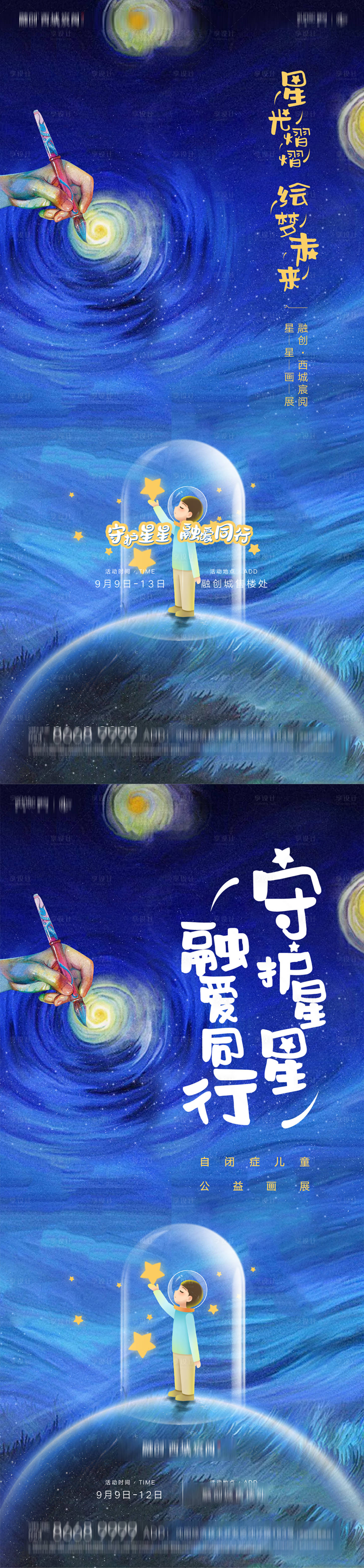 源文件下载【关爱自闭症儿童星星的孩子公益海报】编号：20210505095120664