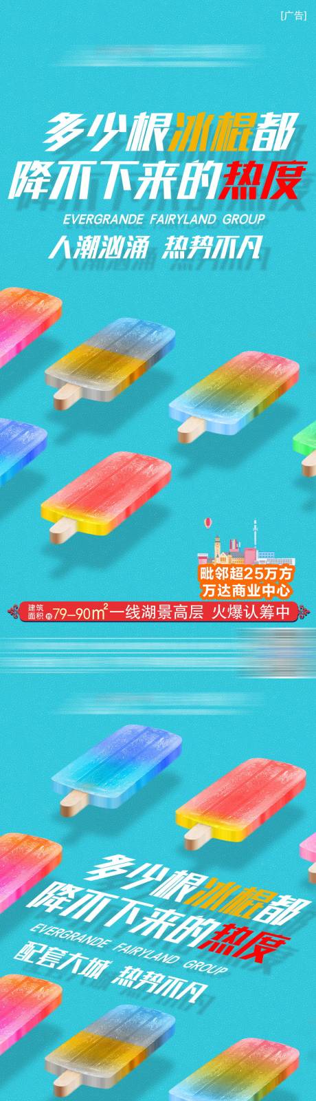 地产创意冰棒海报