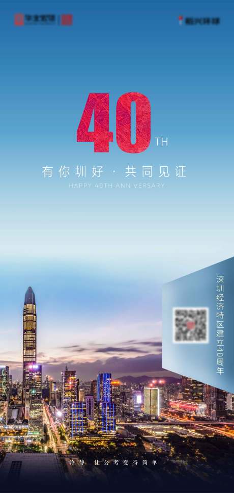 源文件下载【深圳40周年纪念海报】编号：56980004878675035
