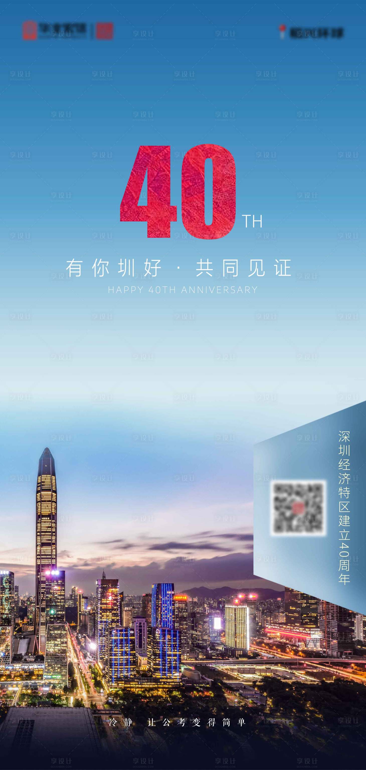 源文件下載【享設計】搜索編號：56980004878675035【深圳40周年紀念海報】