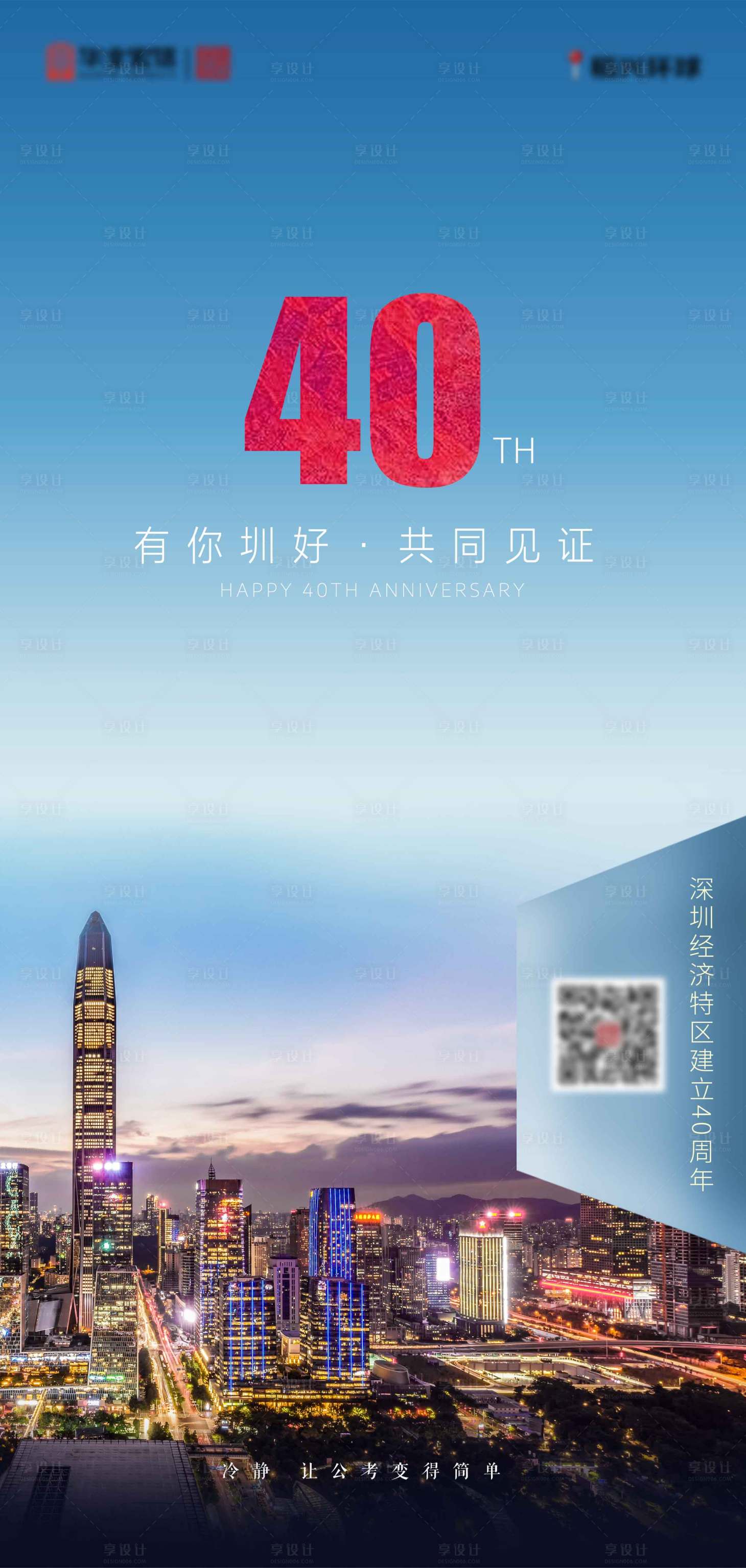 编号：20210527184332014【享设计】源文件下载-深圳40周年纪念海报