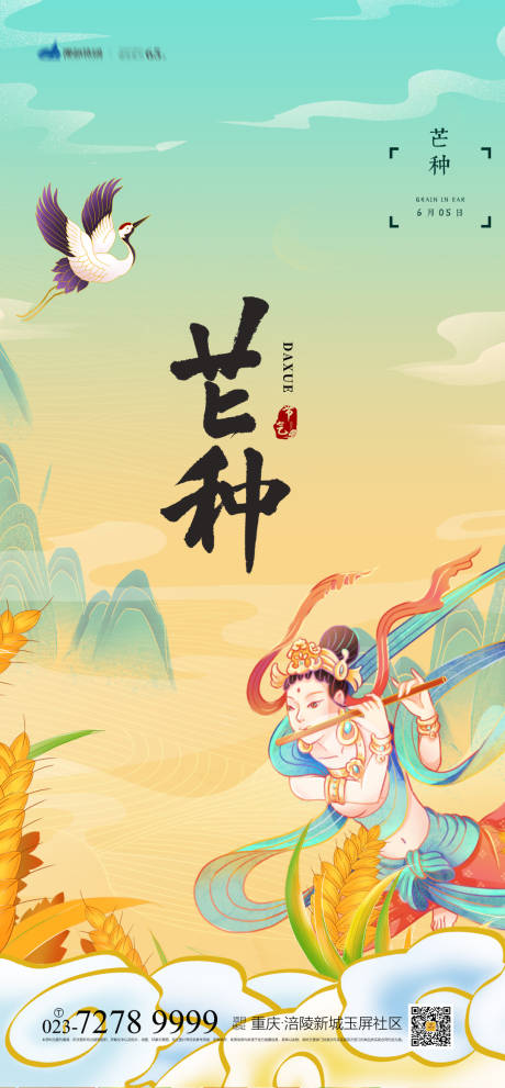 源文件下载【芒种节气海报】编号：20210531170800570