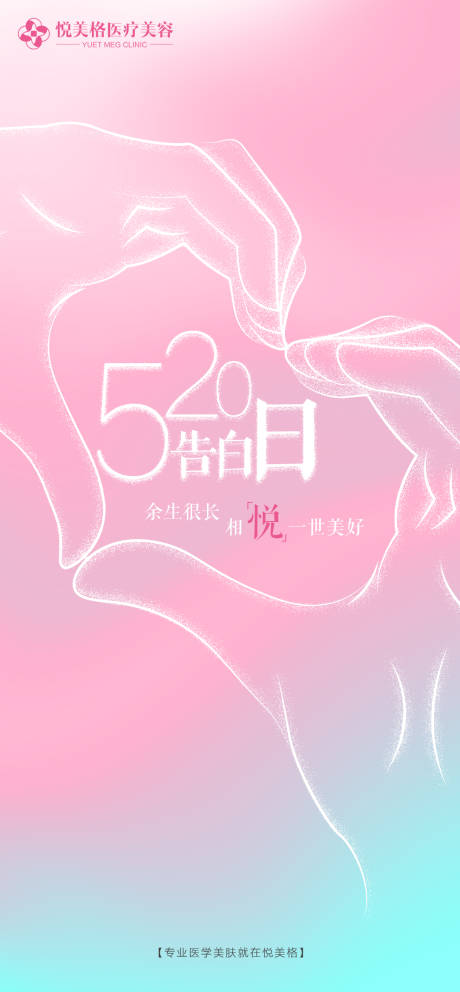 源文件下载【520情人节医美海报】编号：52250004579364569