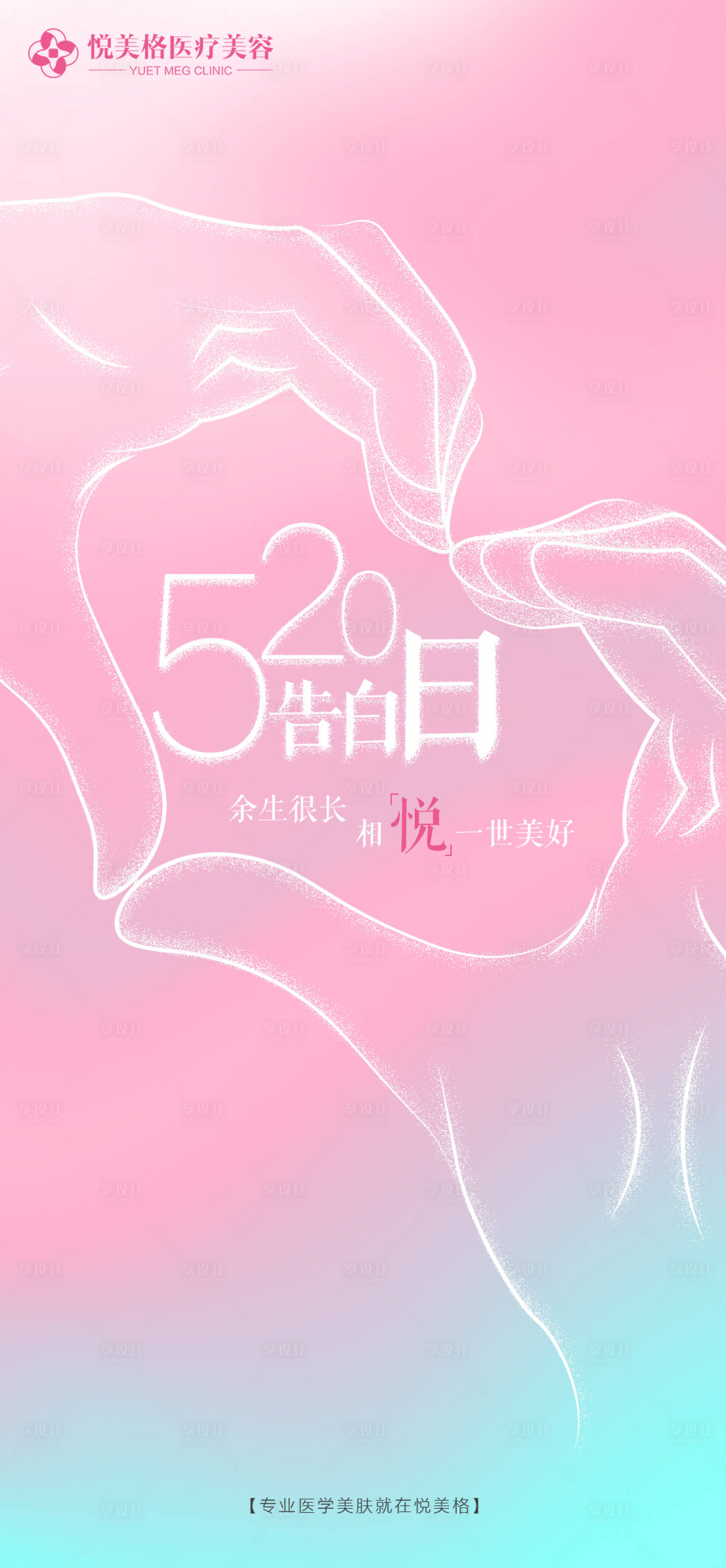 源文件下载【520情人节医美海报】编号：52250004579364569