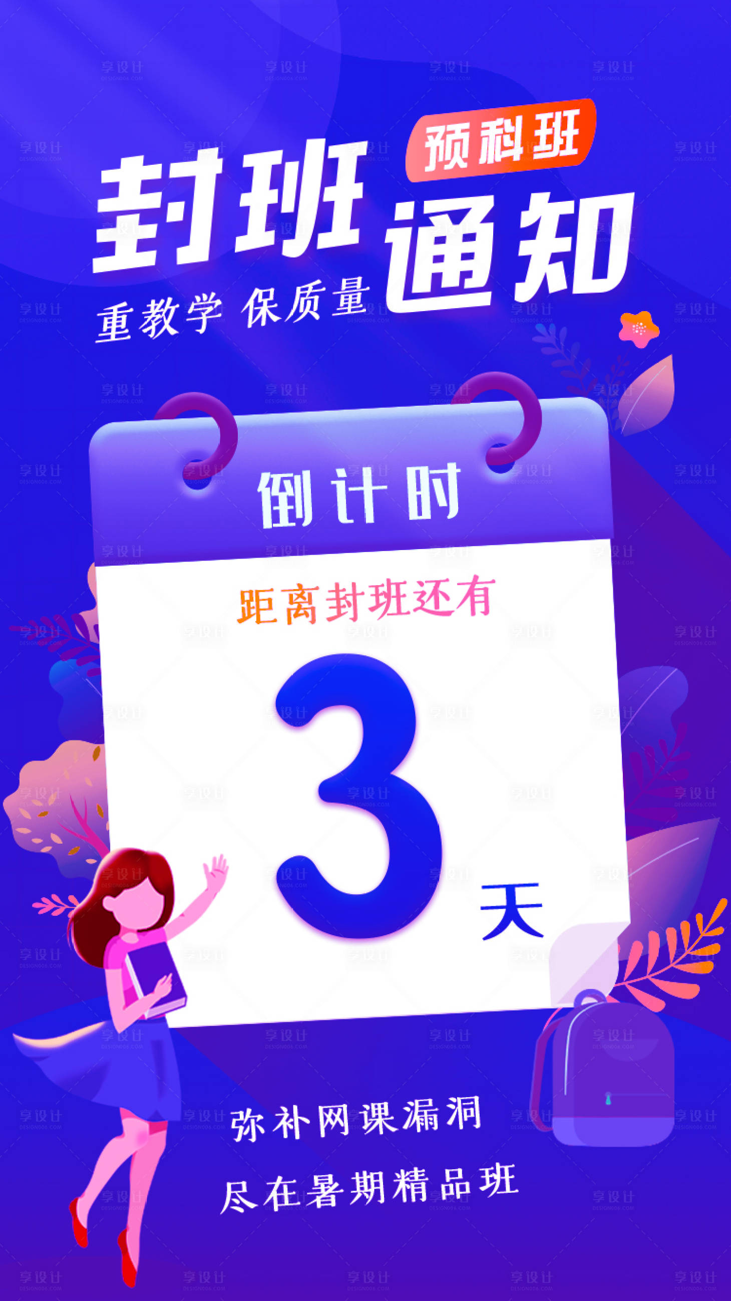 源文件下載【享設(shè)計(jì)】搜索編號：61680004705355124【預(yù)科班封班通知海報(bào)】