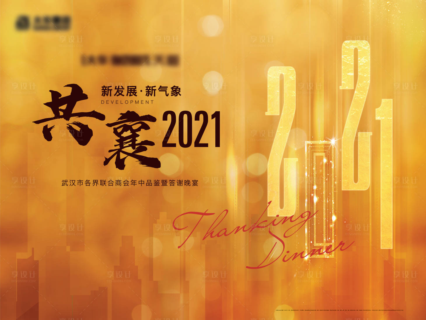 源文件下载【享设计】搜索编号：94690004817805016【商会答谢宴活动展板】