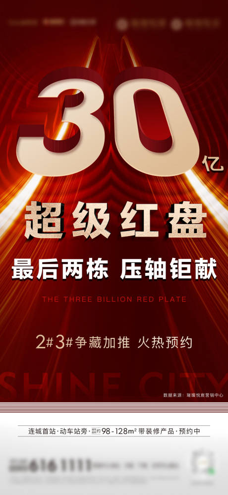 源文件下载【享设计】搜索编号：78850004787499757【房地产热销加推微单海报】