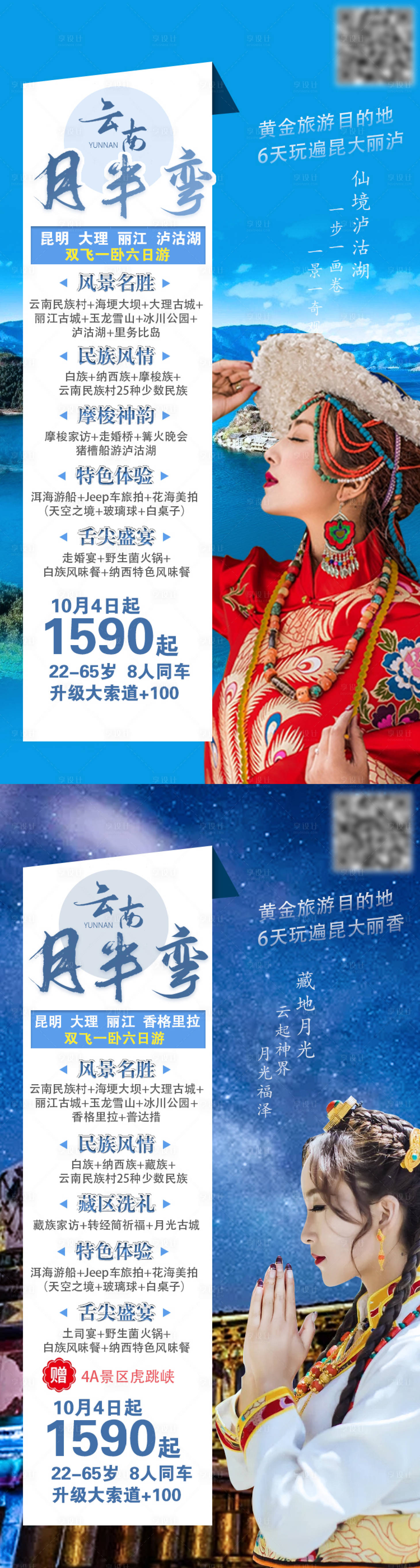 源文件下載【月半彎云南旅游海報】編號：82130004590786140