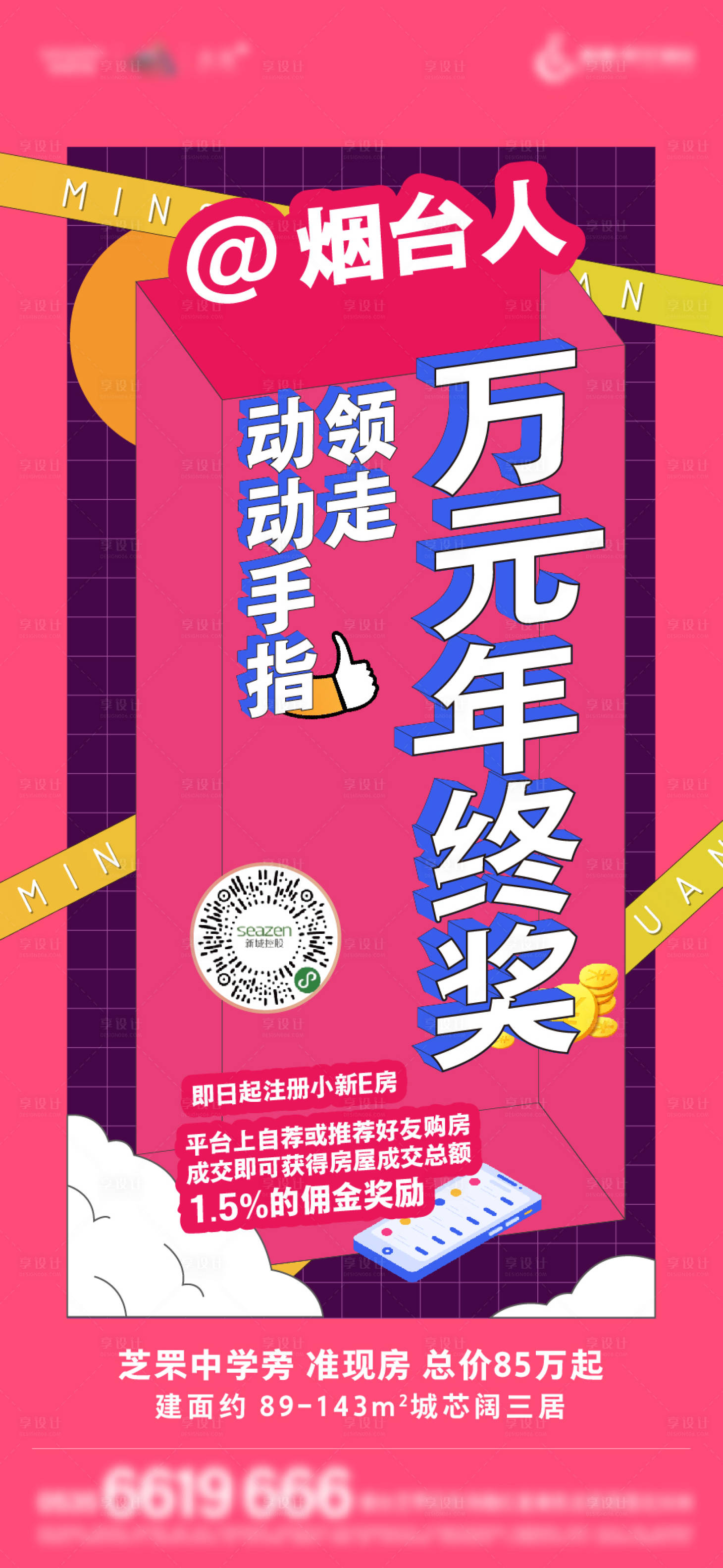 源文件下载【房地产分销佣金刷屏海报】编号：15210004924576887