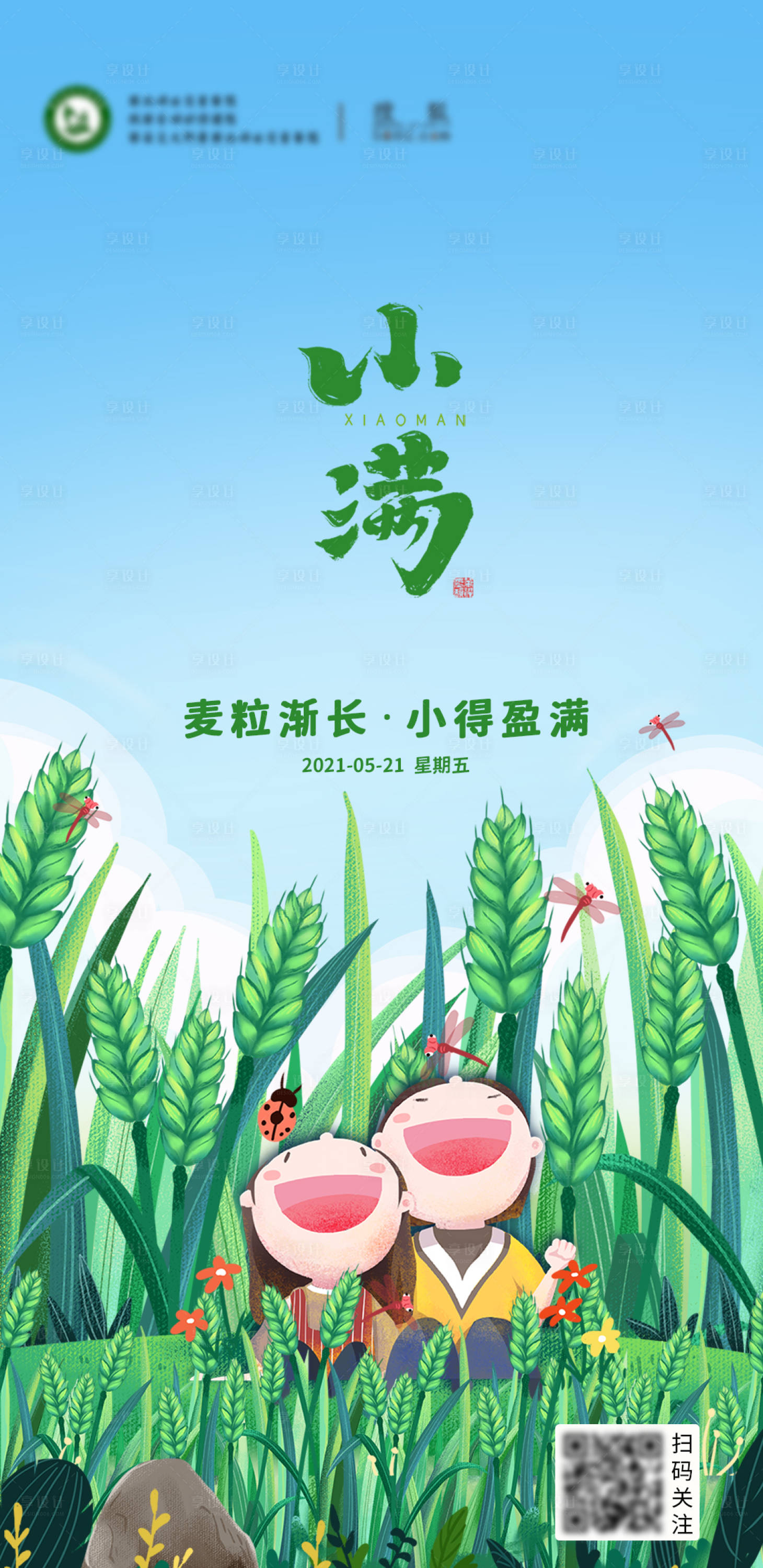 源文件下載【享設計】搜索編號：66160004742717431【二十四節氣小滿海報】