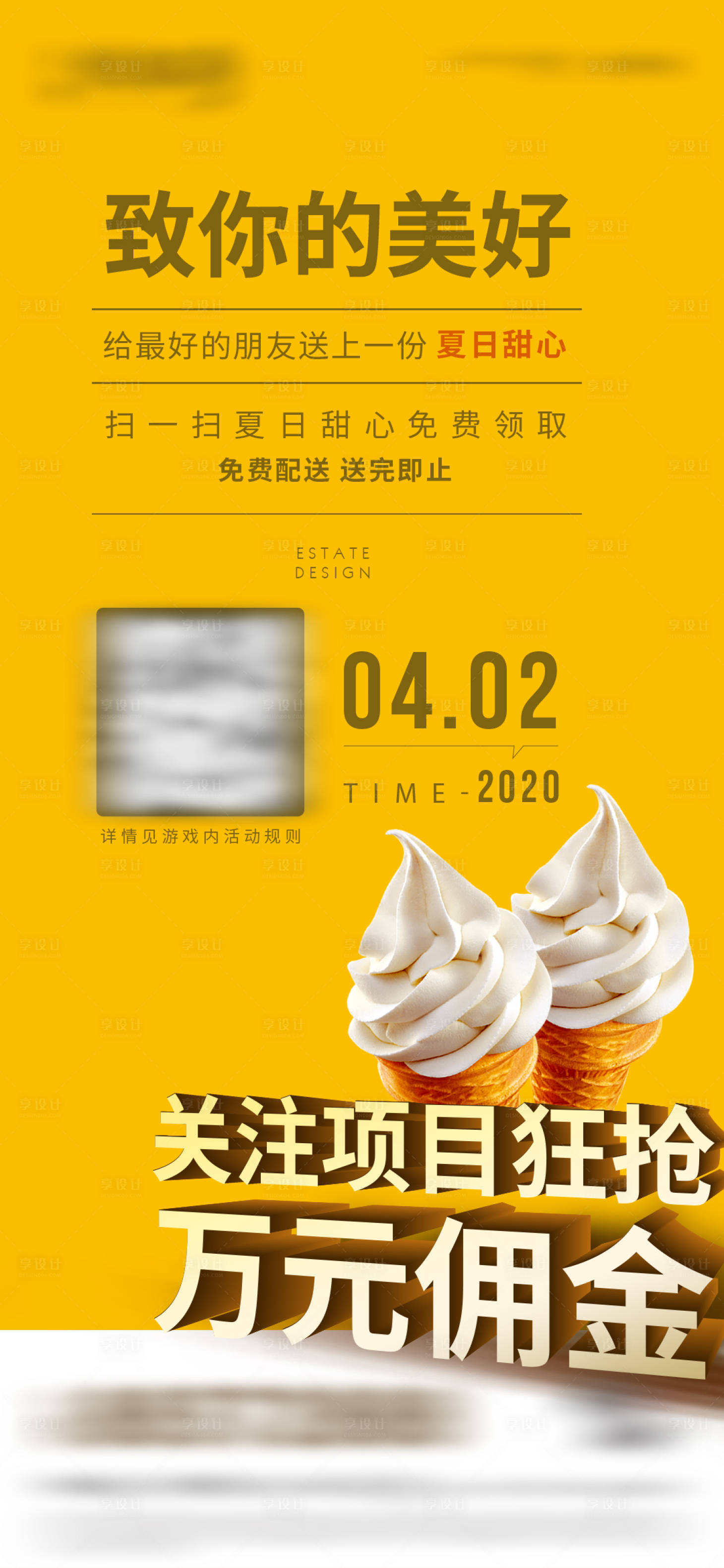 源文件下載【享設計】搜索編號：36140004620509175【夏日送冰淇淋活動海報】