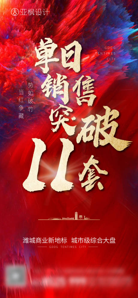 源文件下載【享設(shè)計】搜索編號：60380004724614178【地產(chǎn)熱銷單圖】