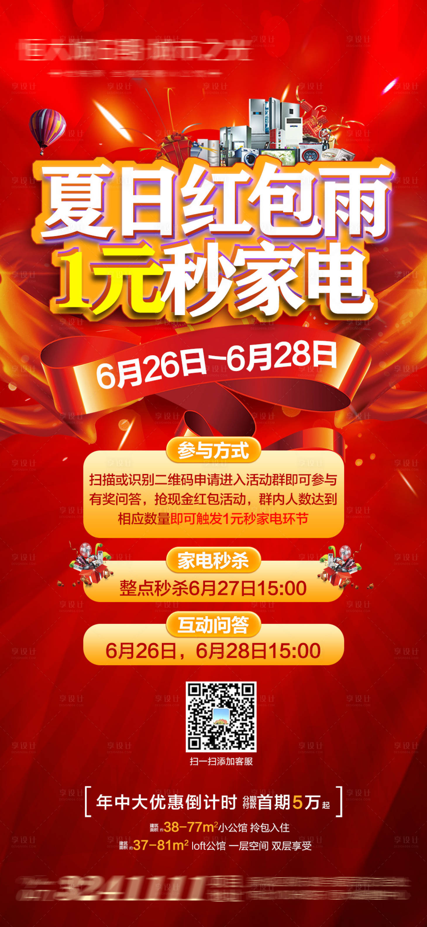 源文件下载【享设计】搜索编号：16980004744229018【地产夏日家电秒杀朋友圈海报】