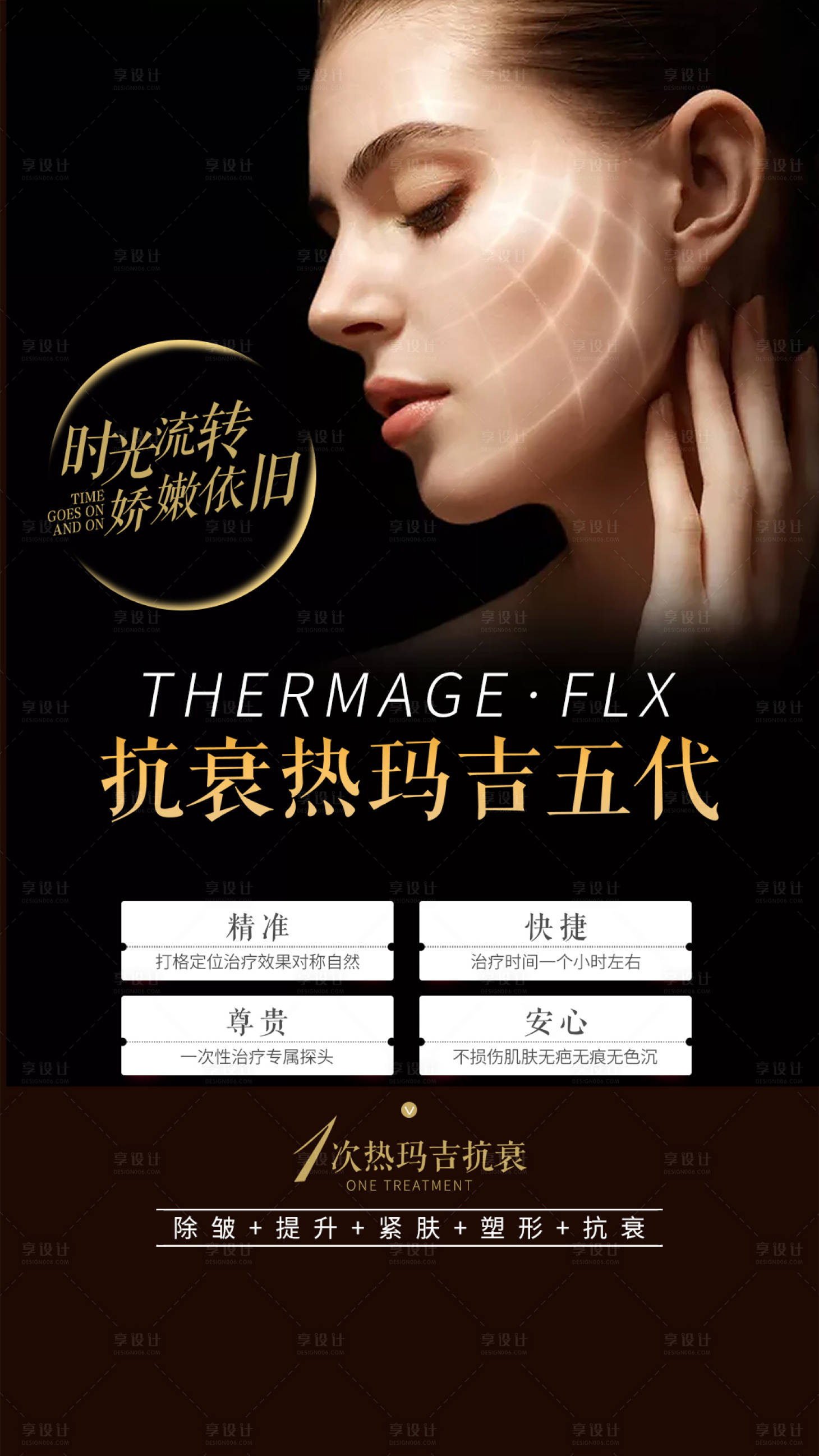 源文件下载【医美热玛吉抗衰海报】编号：68220004582966457