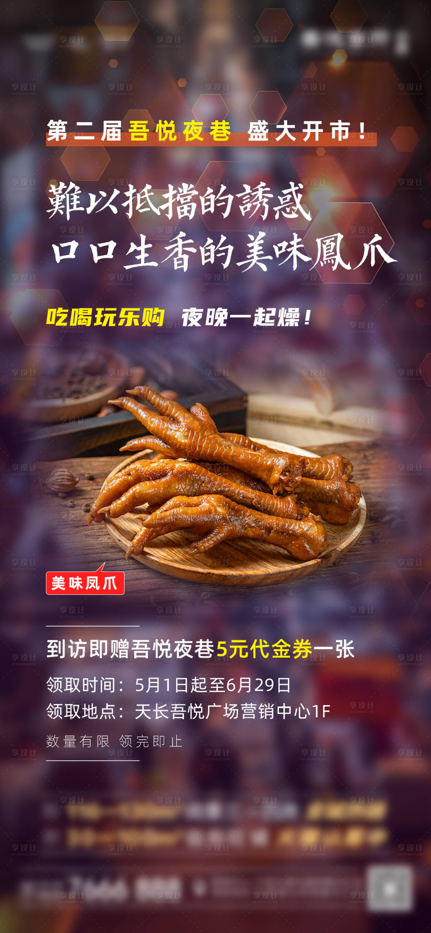 源文件下載【享設計】搜索編號：80670004559842821【房地產鳳爪美食海報】