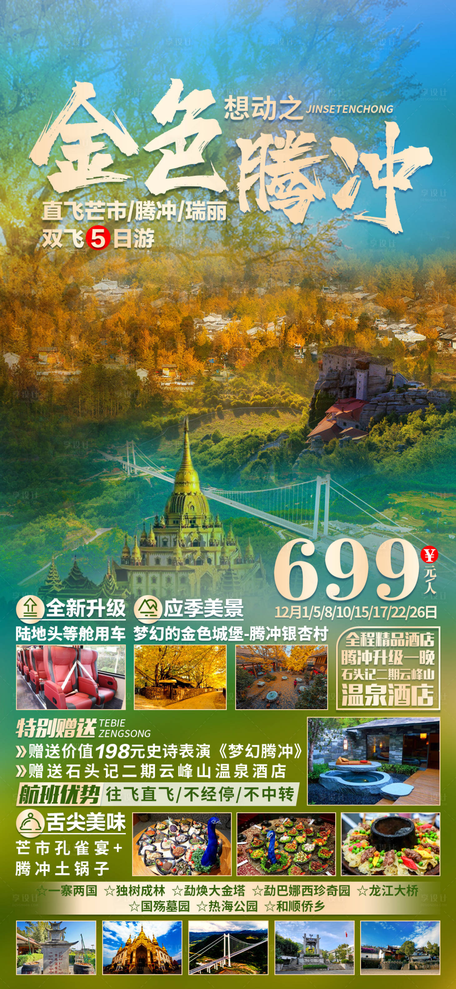 源文件下载【金色腾冲旅游海报】编号：17320004828557891