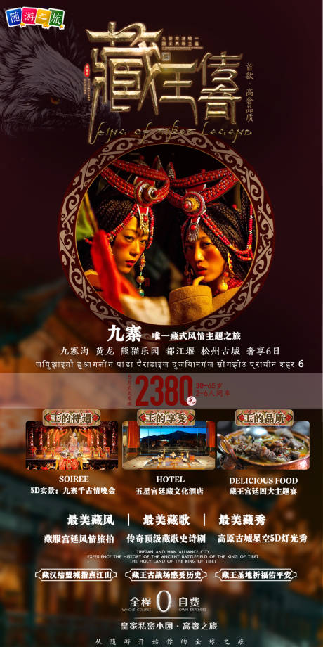 源文件下载【享设计】搜索编号：66030004589326753【藏族九寨民族风情旅游】
