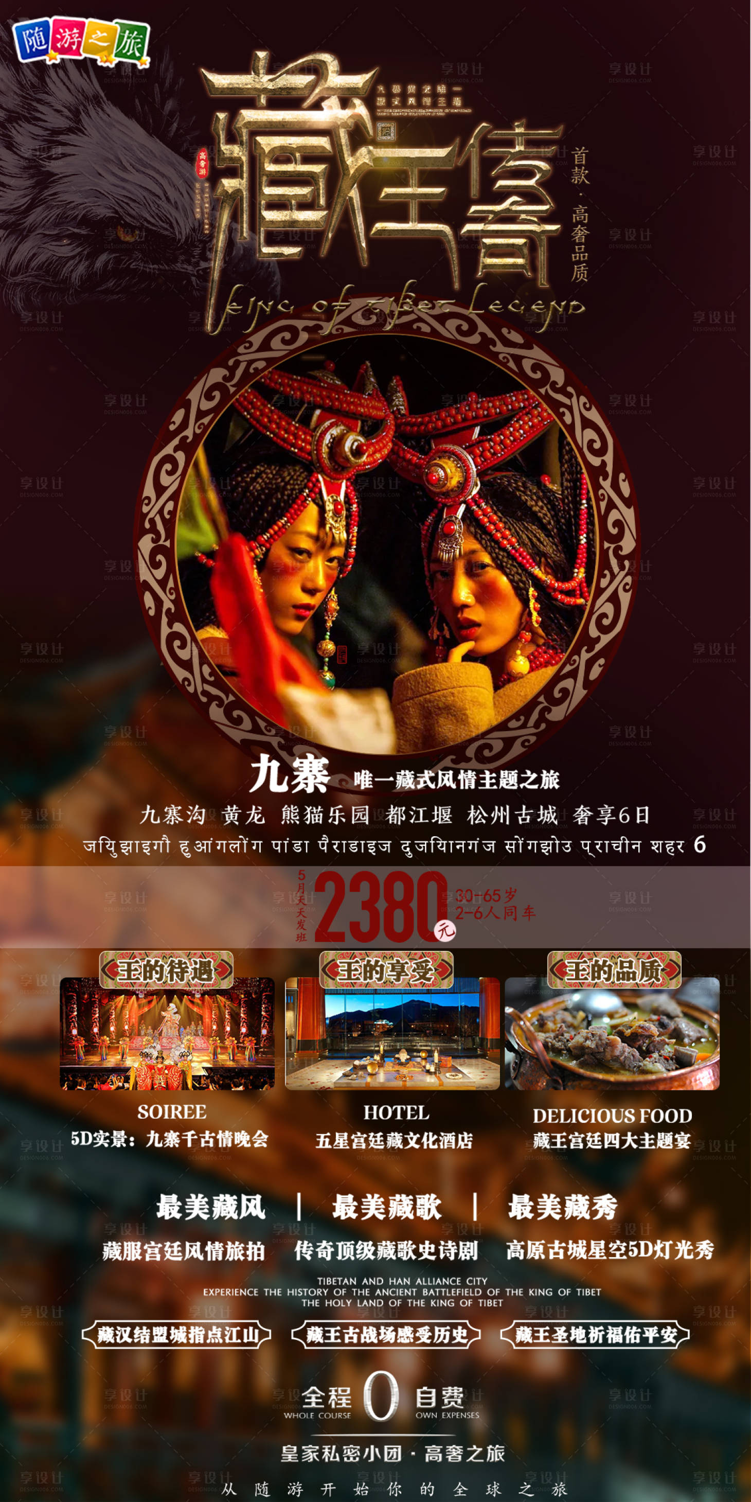 编号：20210508160326354【享设计】源文件下载-藏族九寨民族风情旅游