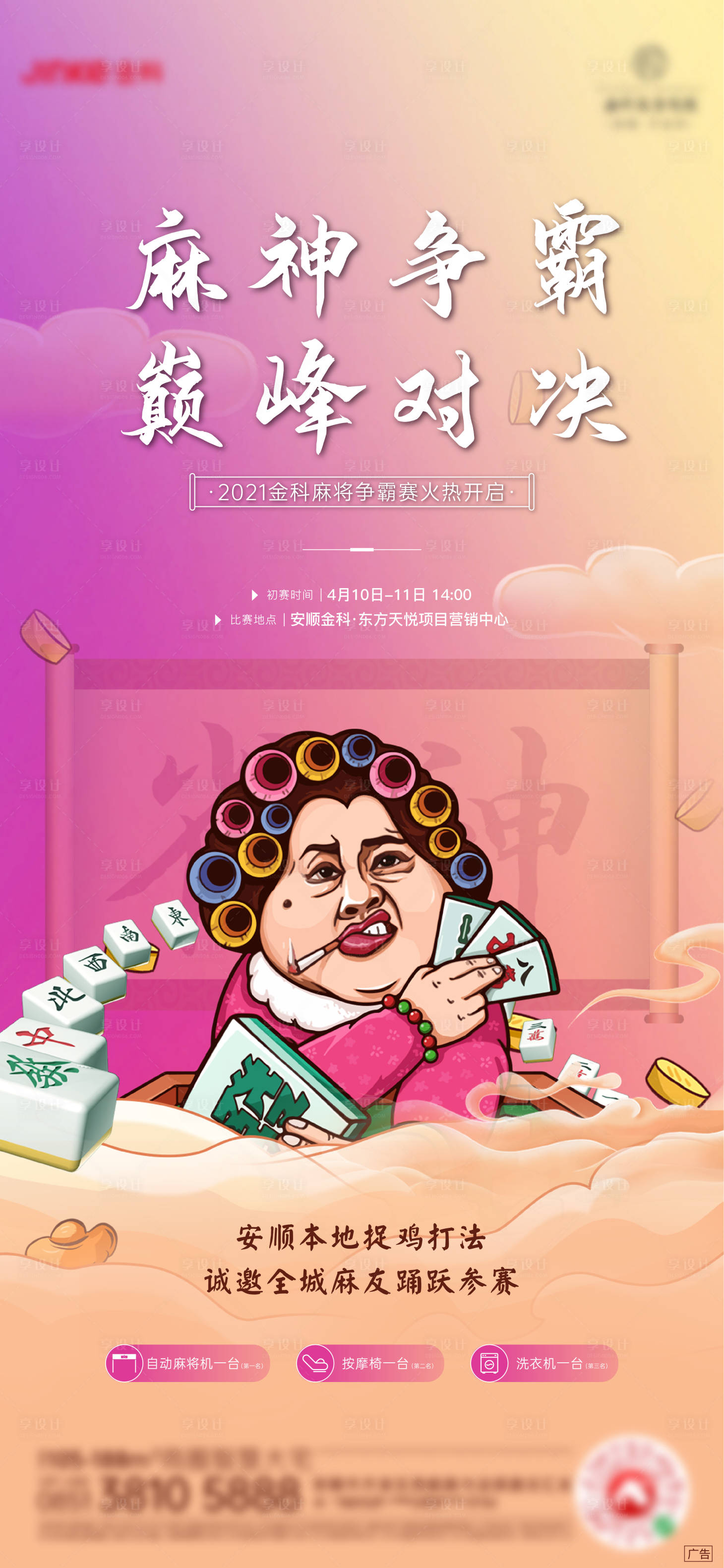 源文件下载【享设计】搜索编号：92540004824332732【麻将活动海报】
