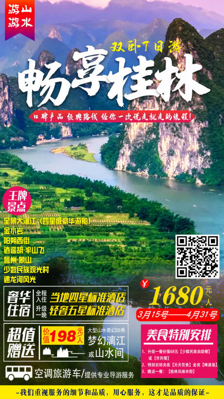 源文件下載【享設(shè)計(jì)】搜索編號(hào)：98300004890337210【暢享桂林旅游海報(bào)】