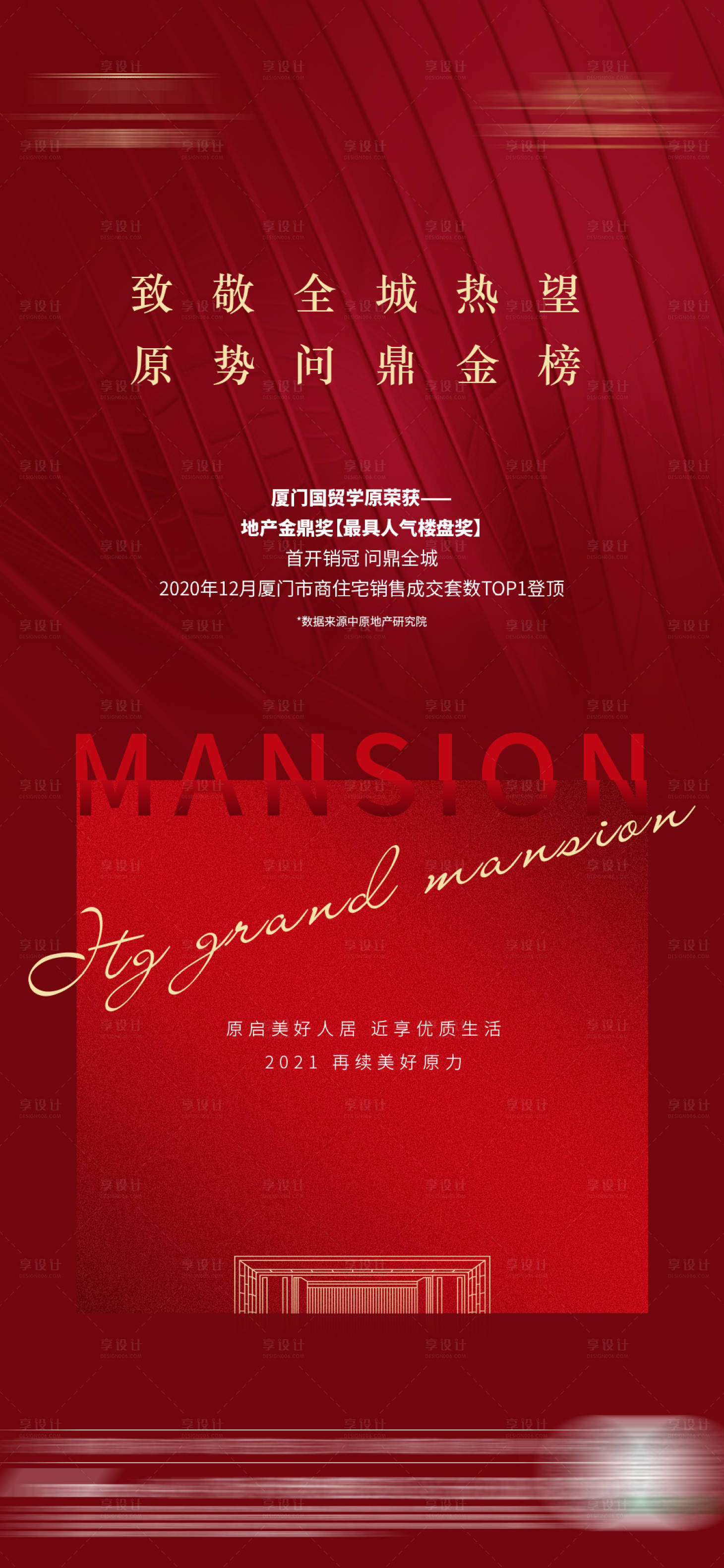 源文件下载【享设计】搜索编号：91980004744868352【地产红色热销海报】