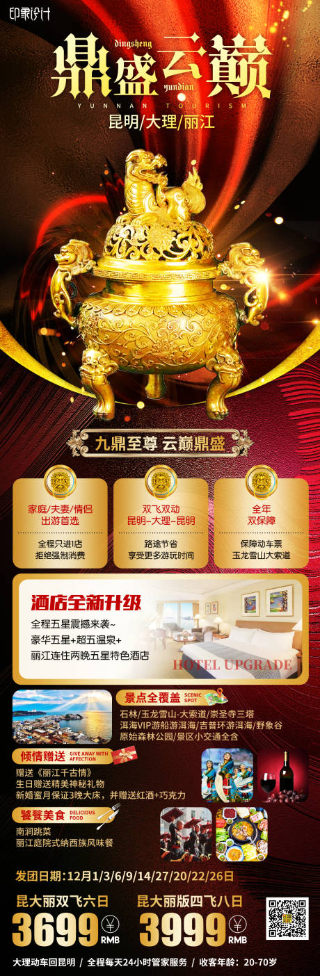 源文件下载【鼎盛云端旅游云南长图海报】编号：35350004537401939