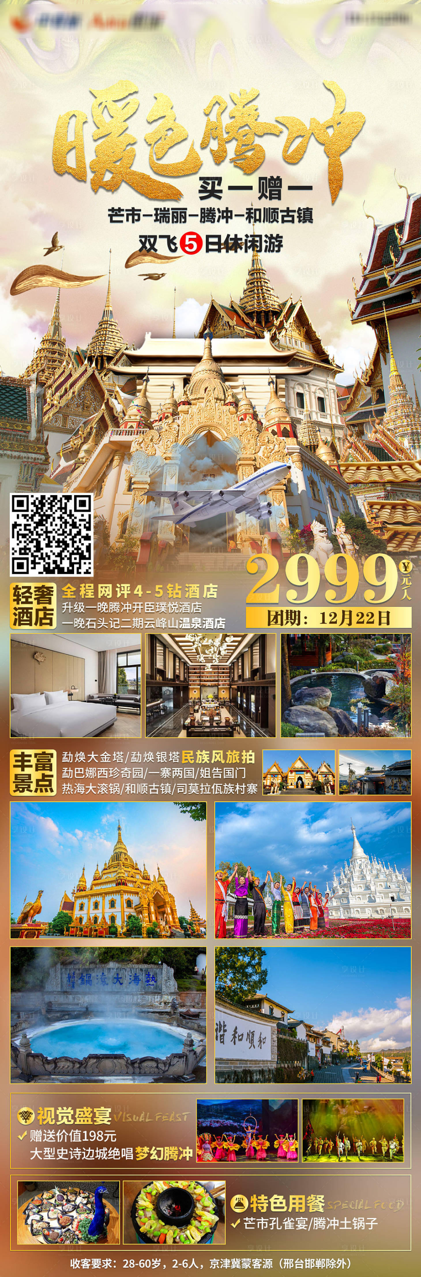 源文件下載【暖色騰沖長(zhǎng)圖旅游海報(bào)】編號(hào)：81680004828573495
