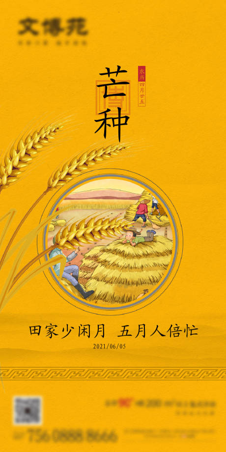 源文件下载【芒种海报】编号：84960004876372710