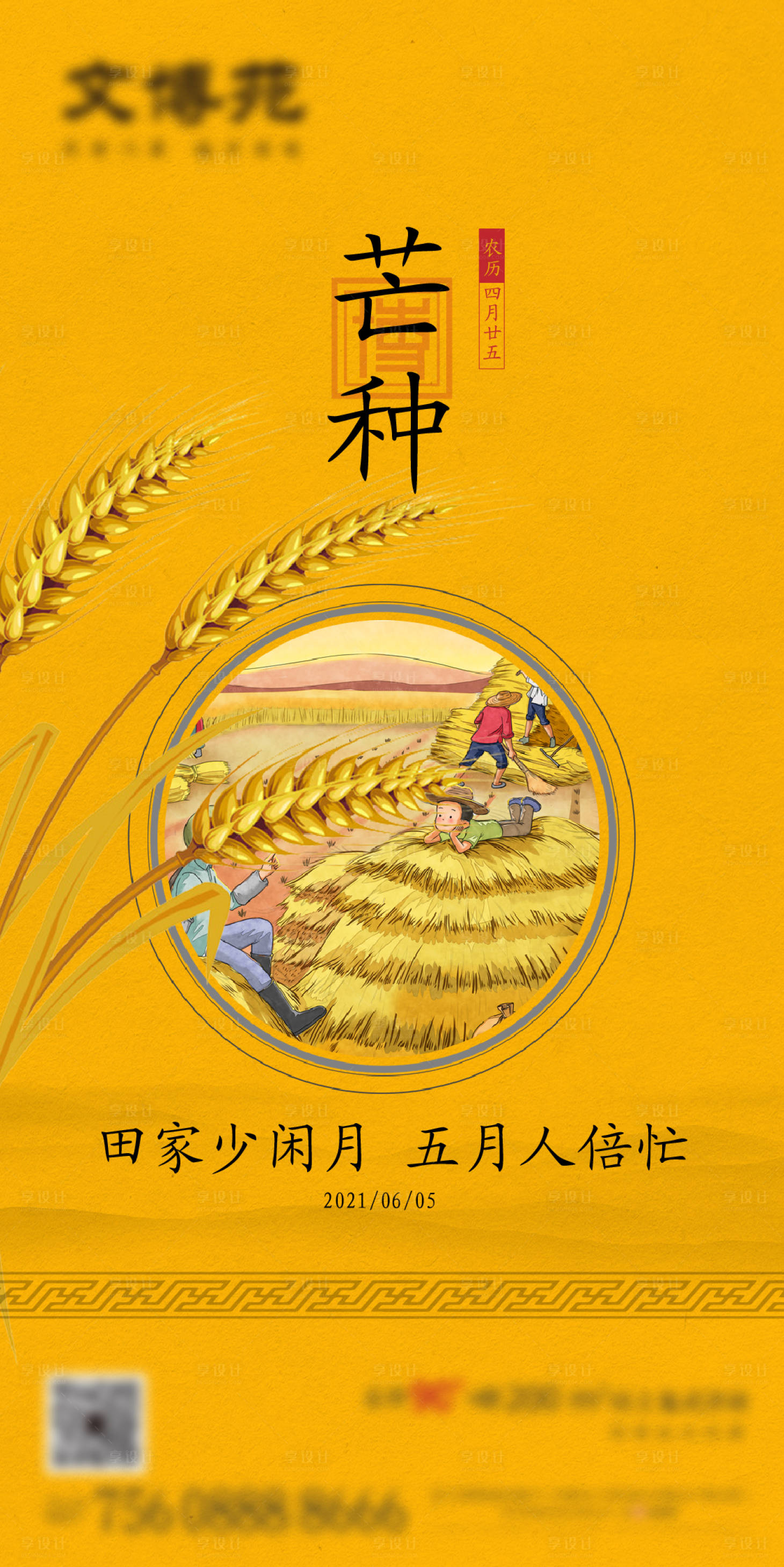 源文件下载【芒种海报】编号：84960004876372710