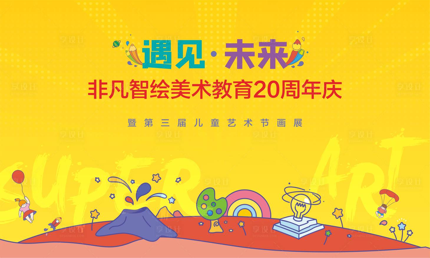 源文件下载【享设计】搜索编号：12410004888106776【周年庆画展活动画面】