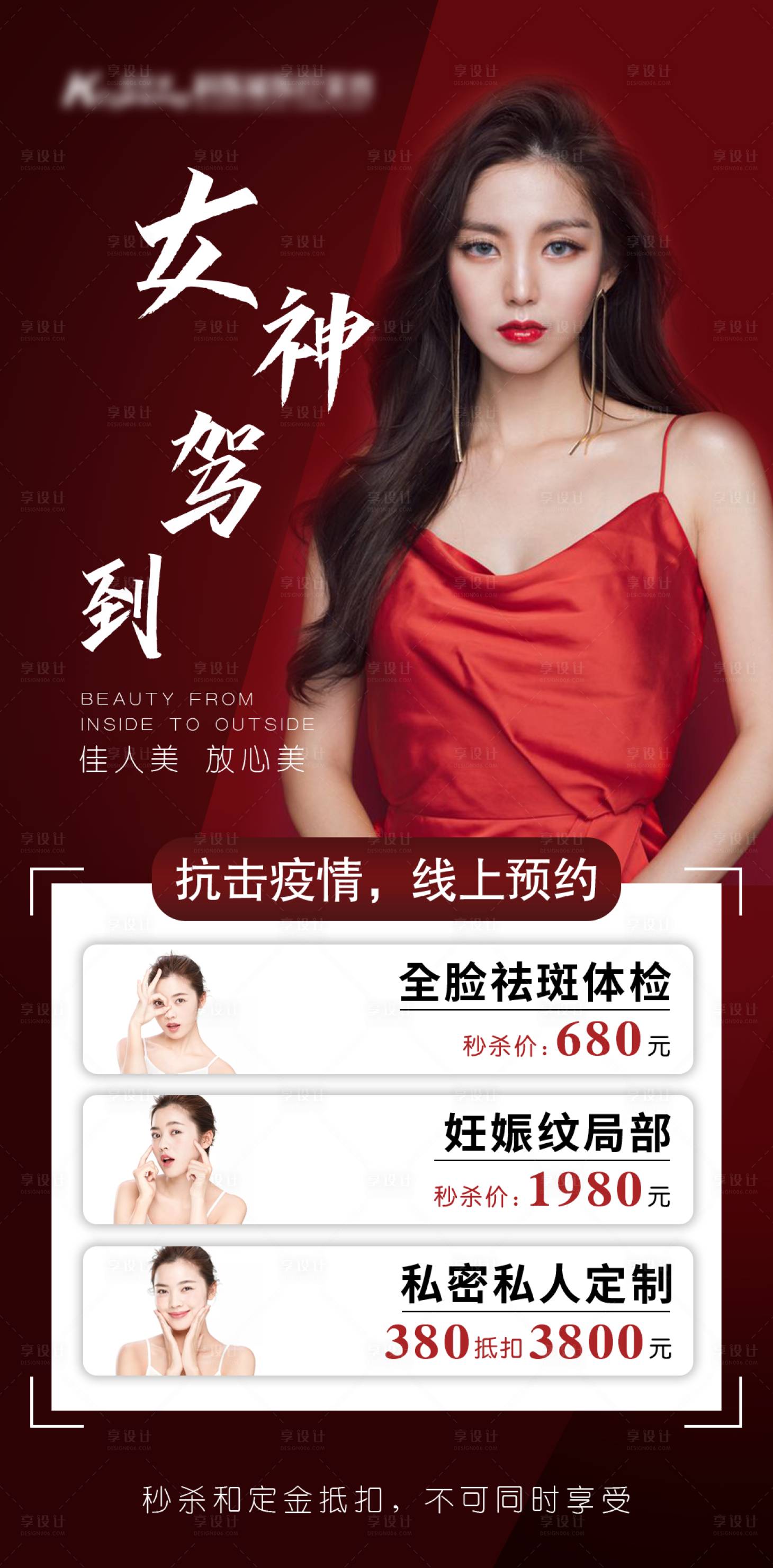 源文件下載【享設計】搜索編號：11060004585332800【醫美整形項目活動海報】