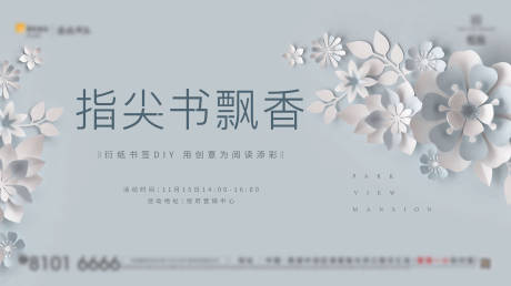 源文件下载【享设计】搜索编号：70490004602469888【地产衍纸书签DIY活动展板】