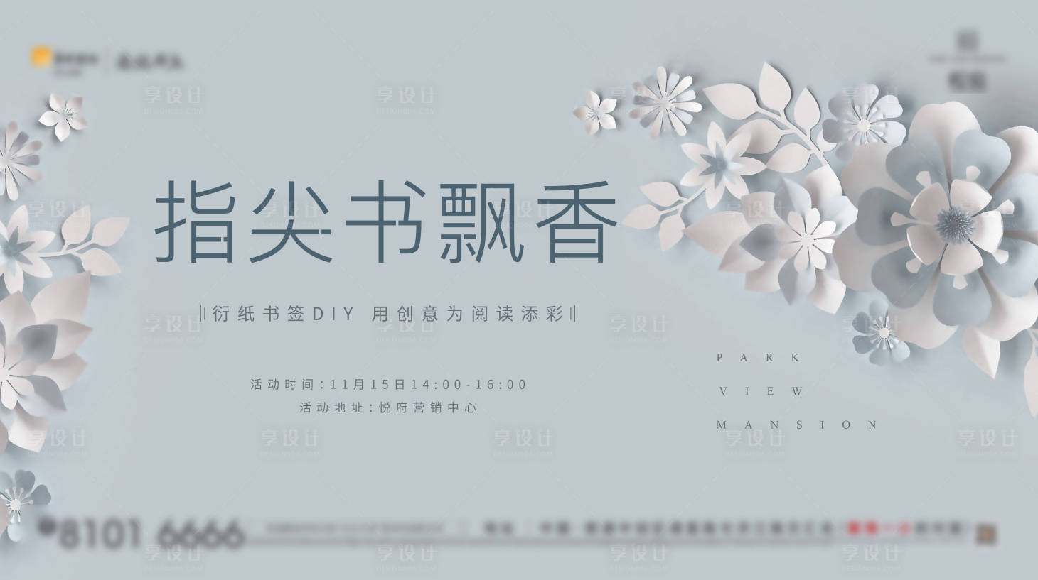 源文件下载【地产衍纸书签DIY活动展板】编号：70490004602469888