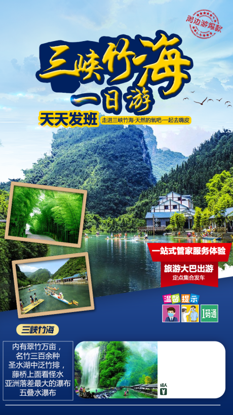 源文件下载【三峡竹海一日游海报】编号：98400004538657210