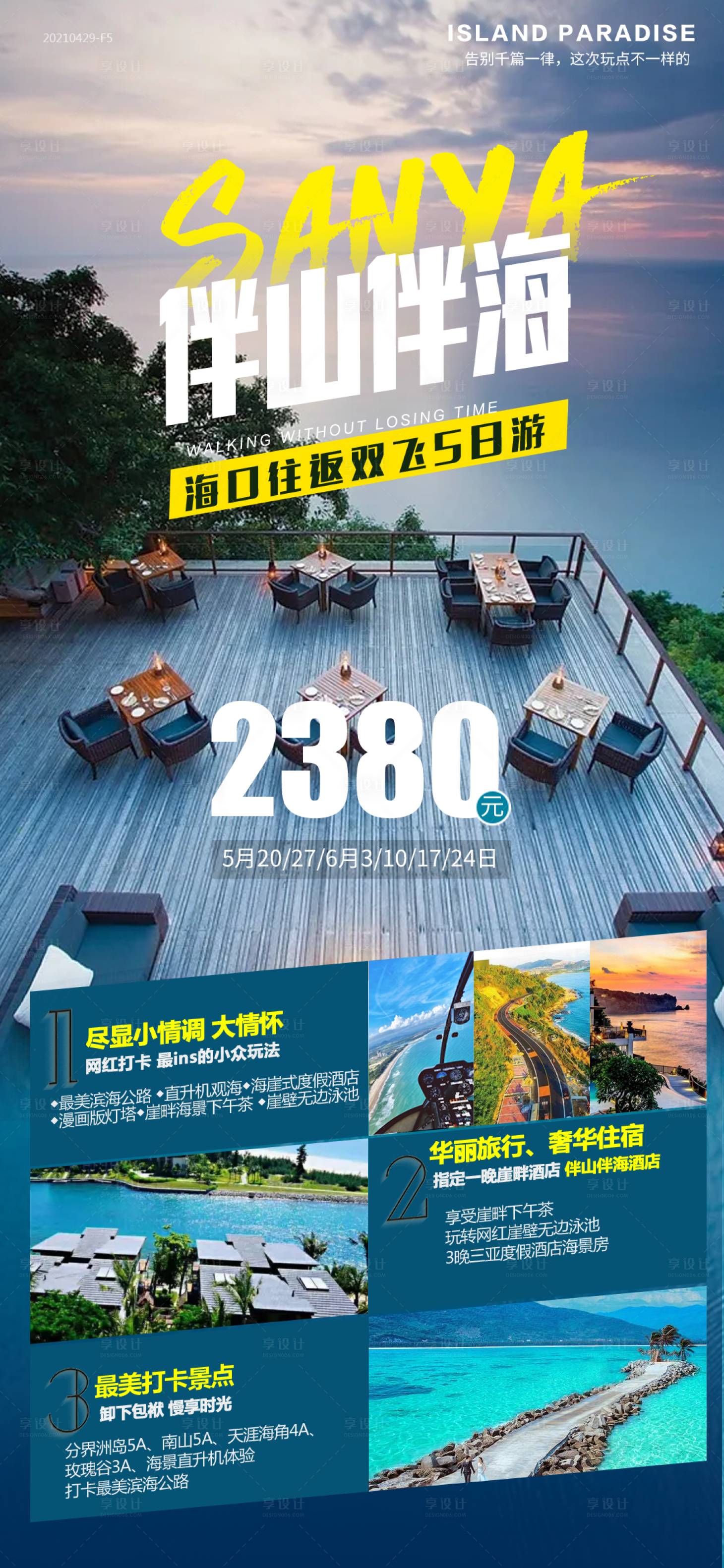 源文件下载【享设计】搜索编号：99770004899643889【三亚旅游海报】