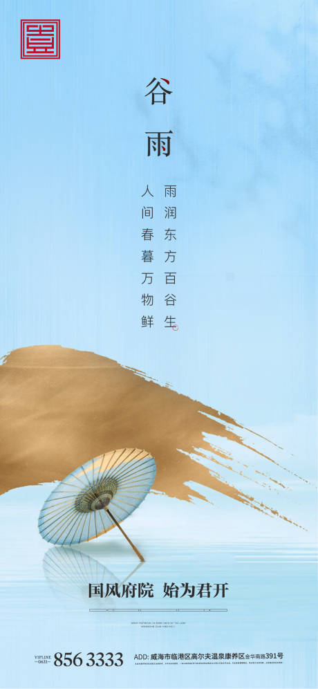 源文件下載【享設(shè)計(jì)】搜索編號(hào)：11330004842772076【谷雨地產(chǎn)節(jié)氣中式地產(chǎn)元素筆觸雨傘】