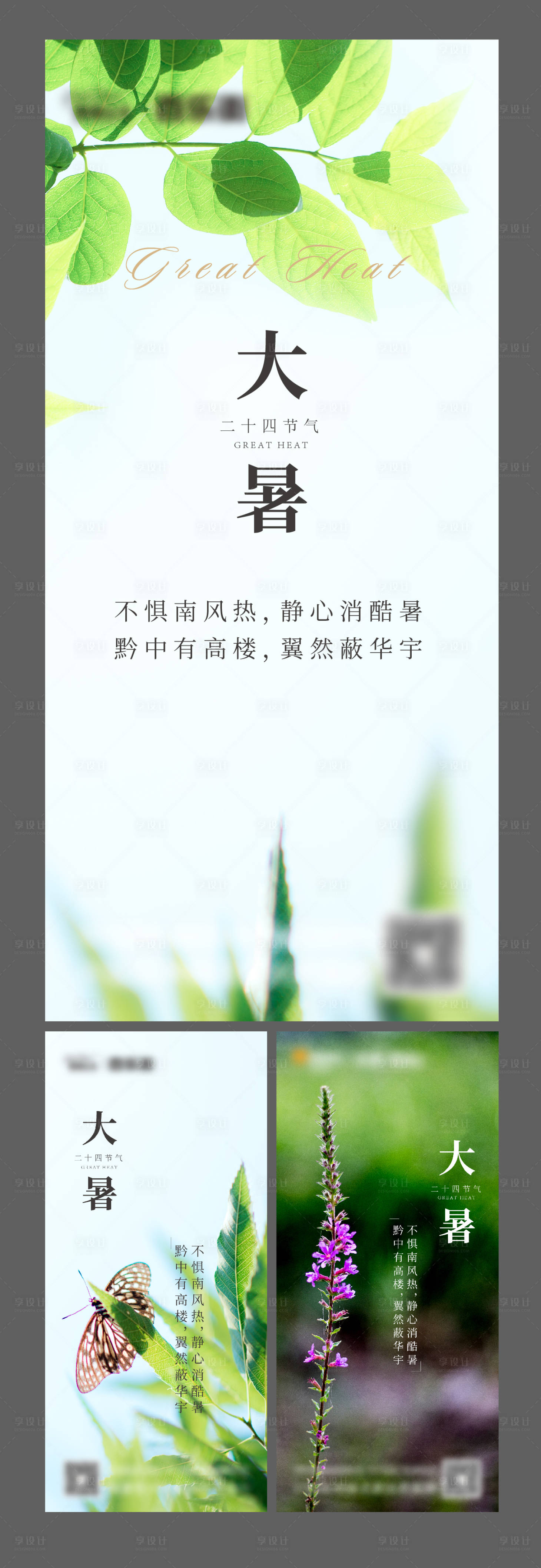源文件下載【享設計】搜索編號：15370004602538437【二十四節氣大暑系列海報】