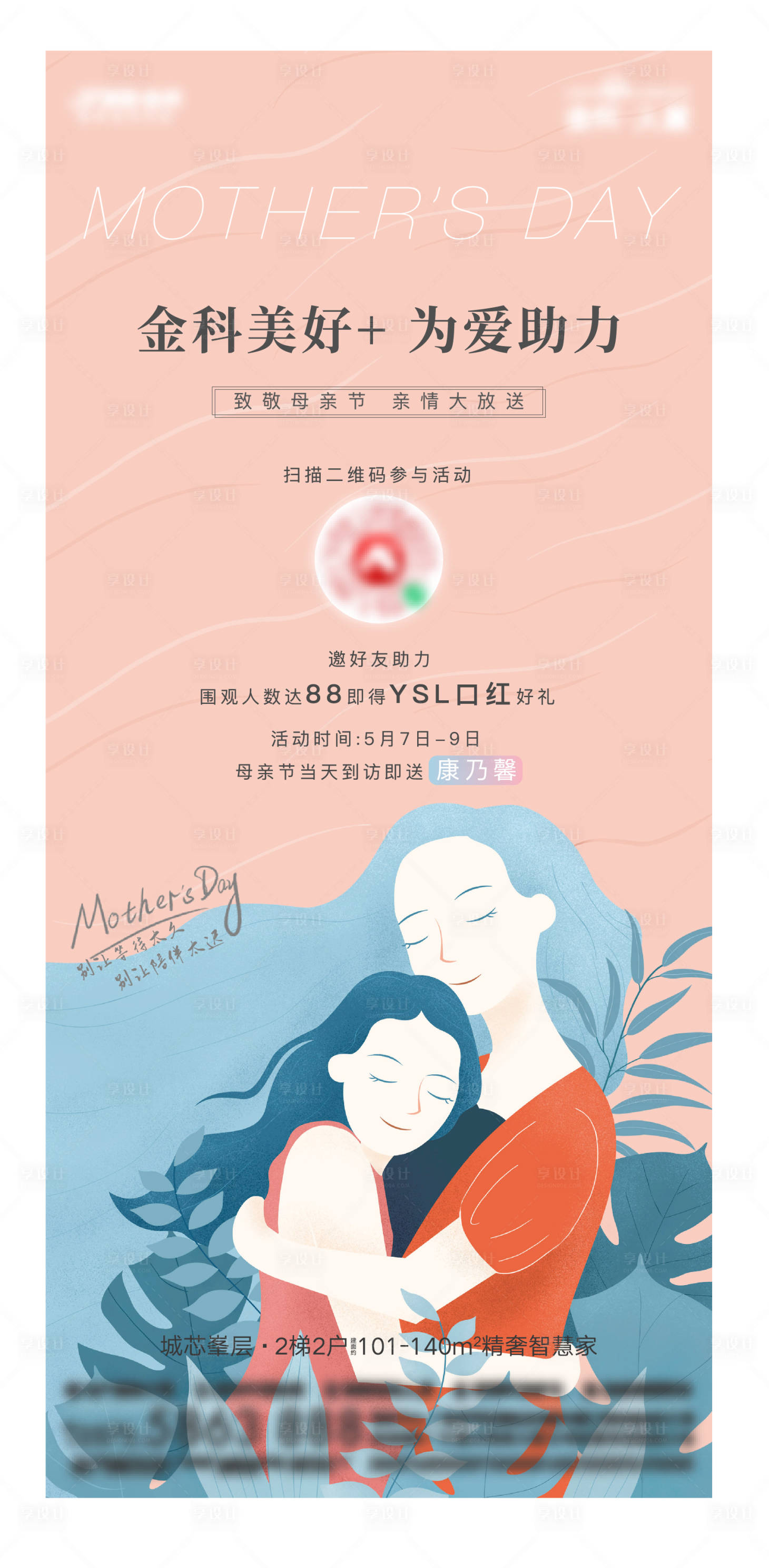 源文件下載【享設計】搜索編號：60120004706897397【地產母親節單圖】