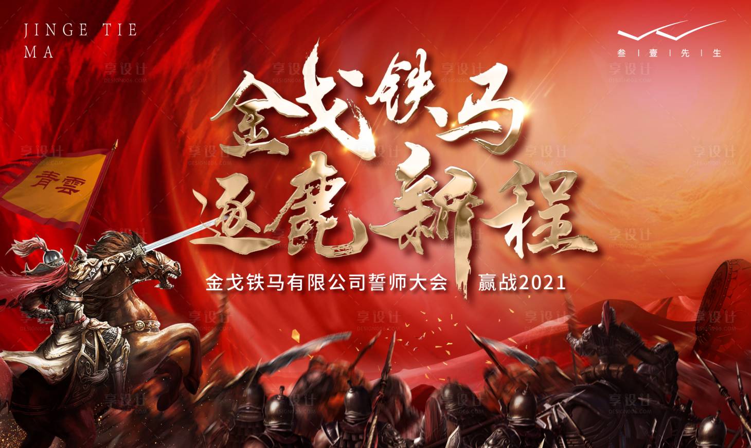 源文件下載【享設(shè)計(jì)】搜索編號：22470004900508129【誓師大會背景板】