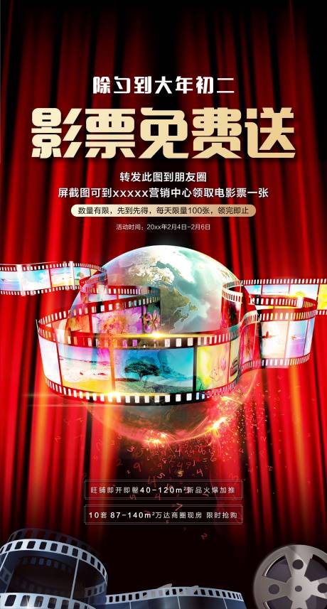 源文件下載【享設計】搜索編號：10300004570066871【春節送影票活動微單】