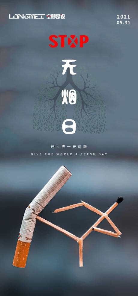 编号：20210507114336340【享设计】源文件下载-世界无烟日海报