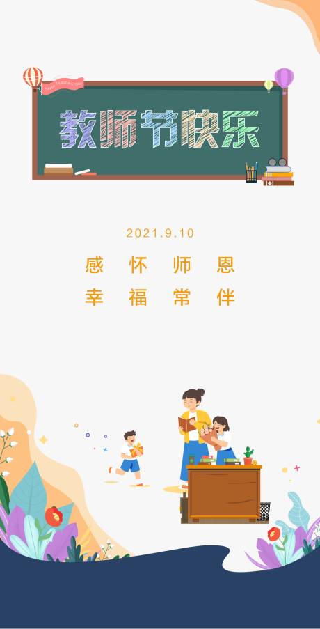源文件下載【教師節快樂海報】編號：54540004815109415