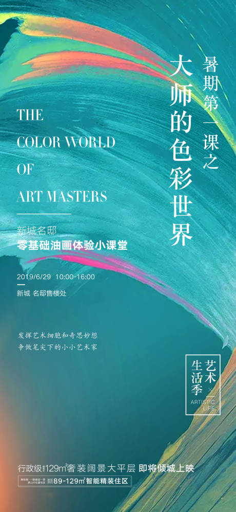 源文件下载【享设计】搜索编号：28160004869564767【地产绘画活动海报】